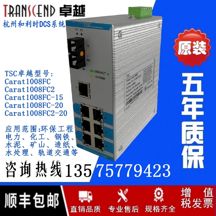 TSC卓越 Carat1008FC-20工业以太网交换机卡轨式安装